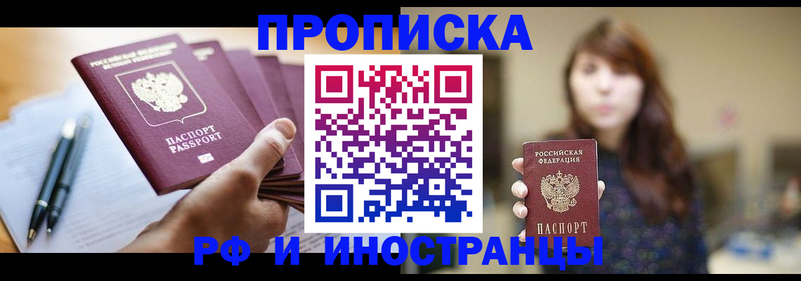 купить прописку в Мирном