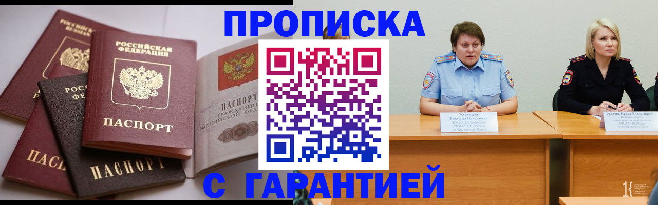 прописка регистрация в Мирном